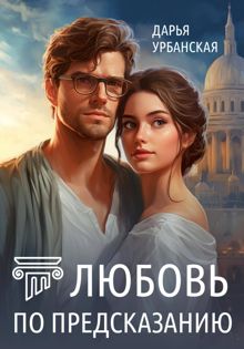 Обложка: Любовь по предсказанию