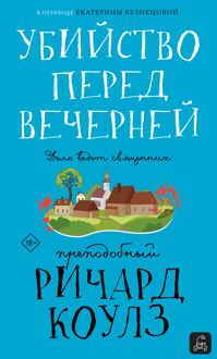 Обложка: Убийство перед вечерней