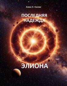 Обложка: Последняя надежда Элиона