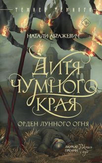 Обложка: Дитя Чумного края