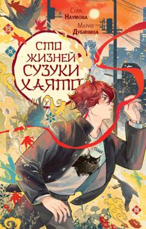 Обложка: Сто жизней Сузуки Хаято 1