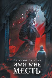 Обложка: Имя мне Месть