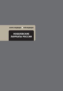 Обложка: Нобелевские лауреаты России
