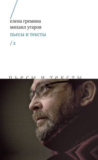 Обложка: Пьесы и тексты. Том 2