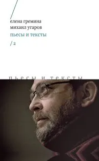 Обложка: Пьесы и тексты. Том 2