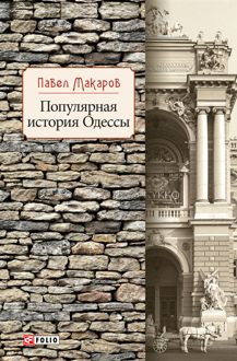 Обложка: Популярная история Одессы