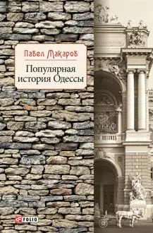 Обложка: Популярная история Одессы