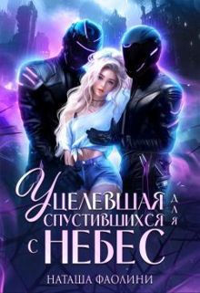 Обложка: Уцелевшая для спустившихся с небес