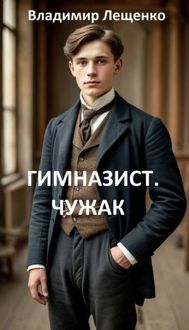 Обложка: Гимназист