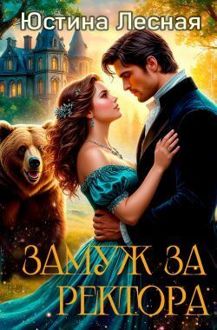 Обложка: Замуж за ректора. Тайна лесной ведьмочки (СИ)