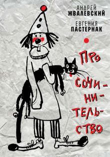 Обложка: Про сочинительство
