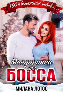 Обложка: Мандаринка для босса