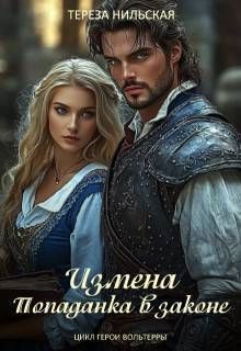 Обложка: Измена. Попаданка в законе