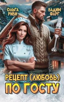 Обложка: Рецепт (любовь) по ГОСТу