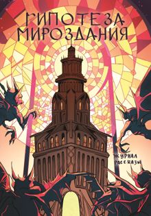Обложка: Рассказы 25. Гипотеза мироздания