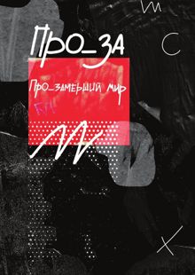 Обложка: Рассказы. ПРО_ЗАмерший мир