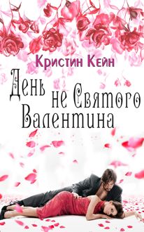 Обложка: День не святого Валентина