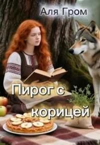 Обложка: Пирог с корицей