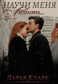 Обложка: Научи меня любить...