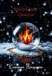 Обложка: Пробуждение Оракула