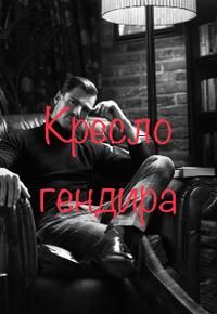 Обложка: Кресло гендира