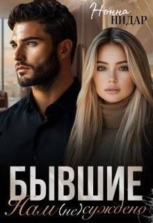 Обложка: Бывшие. Нам (не) суждено