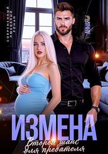 Обложка: Измена. Второй шанс для предателя