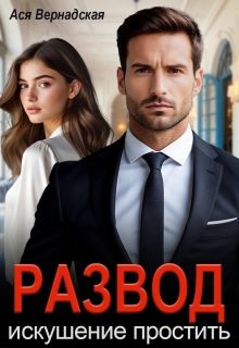 Обложка: Развод. Искушение простить