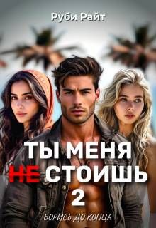 Обложка: Борись до конца