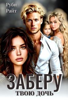 Обложка: Заберу твою дочь