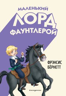 Обложка: Маленький лорд Фаунтлерой