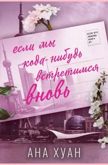 Обложка: Если мы когда-нибудь встретимся вновь