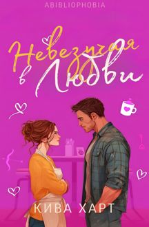 Обложка: Невезучая В Любви