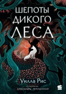 Обложка: Шепоты дикого леса