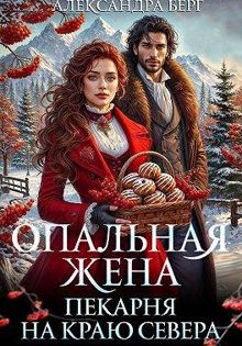 Обложка: Опальная жена. Пекарня на краю севера