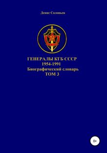Обложка: Генералы КГБ СССР 1954-1991 гг. Том 3