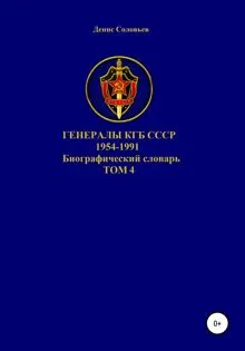 Обложка: Генералы КГБ СССР 1954-1991 гг. Том 4