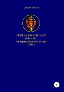 Обложка: Генералы КГБ СССР 1954-1991. Том 6