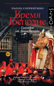 Обложка: Бремя Господне. Евангелие от Ленни Белардо