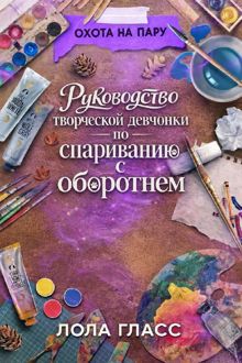 Обложка: Руководство творческой девчонки по спариванию с оборотнем