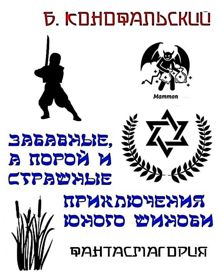 Обложка: Забавные, а порой и страшные приключения юного шиноби