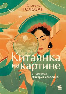 Обложка: Китаянка на картине