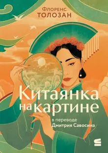 Обложка: Китаянка на картине