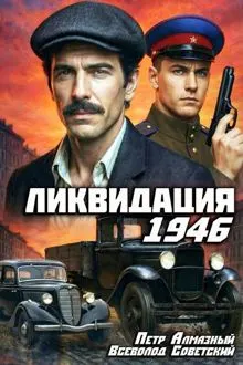 Обложка: Ликвидация 1946. Том 1