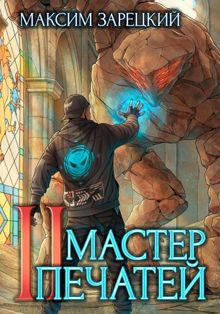 Обложка: Мастер печатей 2