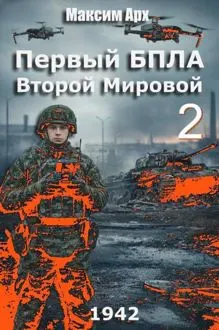 Обложка: Первый БПЛА Второй Мировой. Том 2