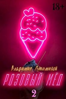 Обложка: Розовый мед – 2