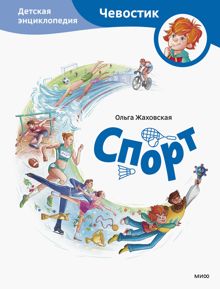 Обложка: Спорт. Детская энциклопедия