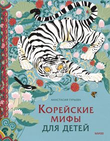 Обложка: Корейские мифы для детей