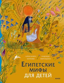 Обложка: Египетские мифы для детей